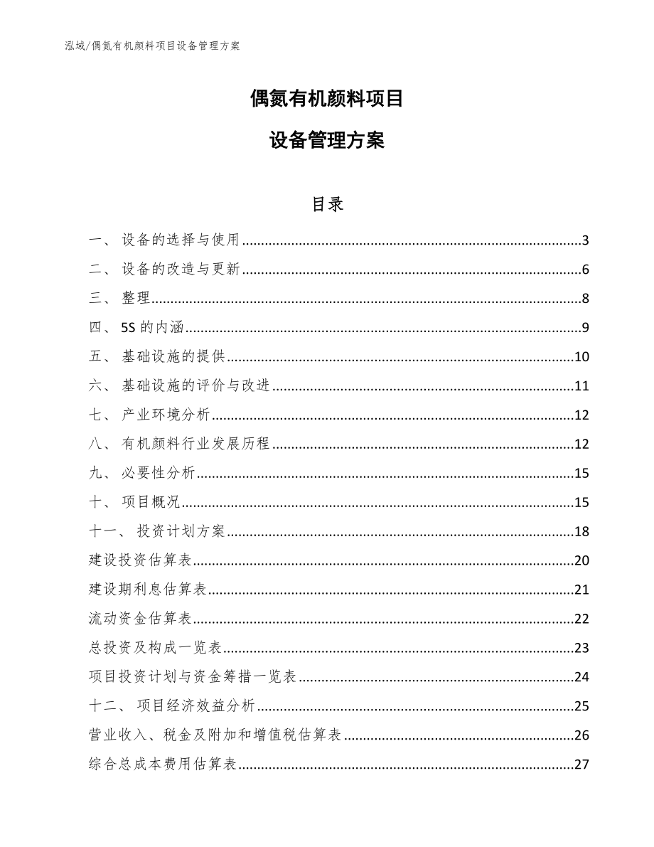 偶氮有机颜料项目设备管理方案【参考】_第1页