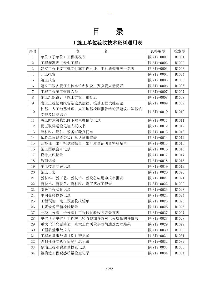 陕西省建筑工程施工通用表格、控制资料（全套）_第1页