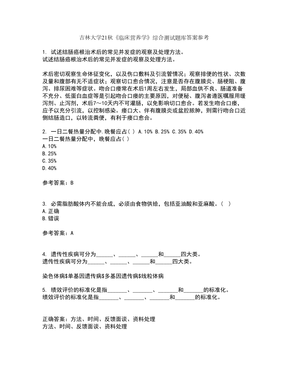 吉林大学21秋《临床营养学》综合测试题库答案参考44_第1页