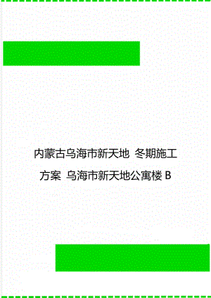 內(nèi)蒙古烏海市新天地 冬期施工方案 烏海市新天地公寓樓B