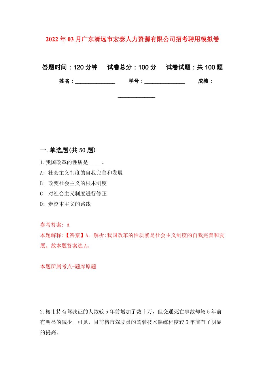 2022年03月广东清远市宏泰人力资源有限公司招考聘用模拟考卷（3）_第1页