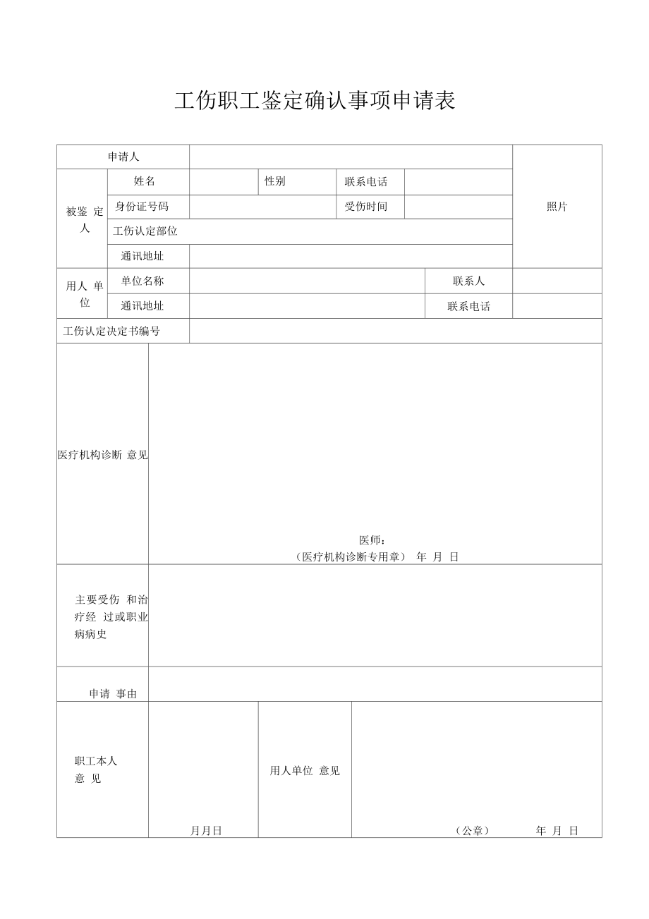 河北工伤职工鉴定确认表_第1页