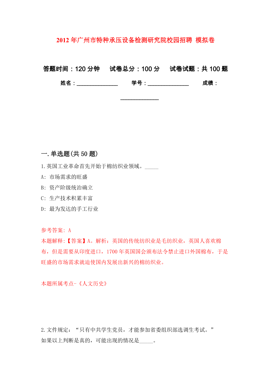 2012年廣州市特種承壓設(shè)備檢測(cè)研究院校園招聘 模擬考卷及答案解析（1）_第1頁(yè)