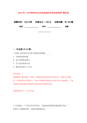 2012年廣州市特種承壓設備檢測研究院校園招聘 模擬考卷及答案解析（1）