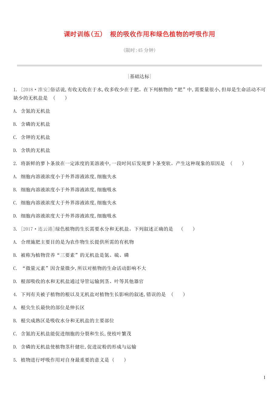 江蘇省徐州市2019年中考生物復(fù)習(xí) 第三單元 生物從環(huán)境中獲取物質(zhì)和能量 課時(shí)訓(xùn)練05 根的吸收作用和綠色植物的呼吸作用_第1頁