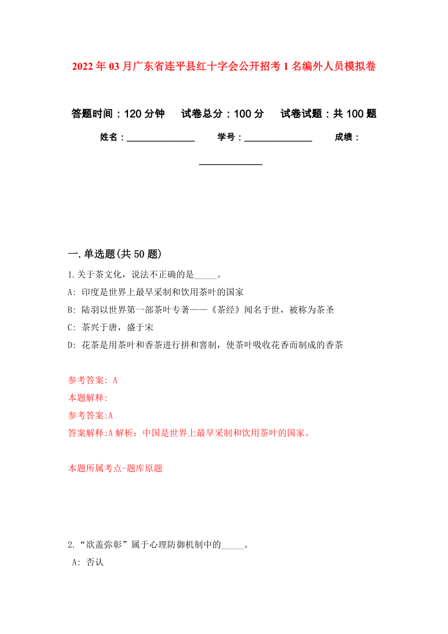 2022年03月广东省连平县红十字会公开招考1名编外人员模拟考卷_第1页