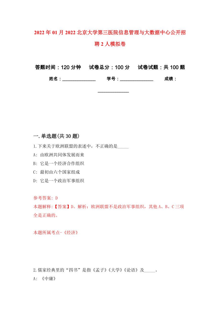 2022年01月2022北京大学第三医院信息管理与大数据中心公开招聘2人模拟考试卷（第7套）_第1页