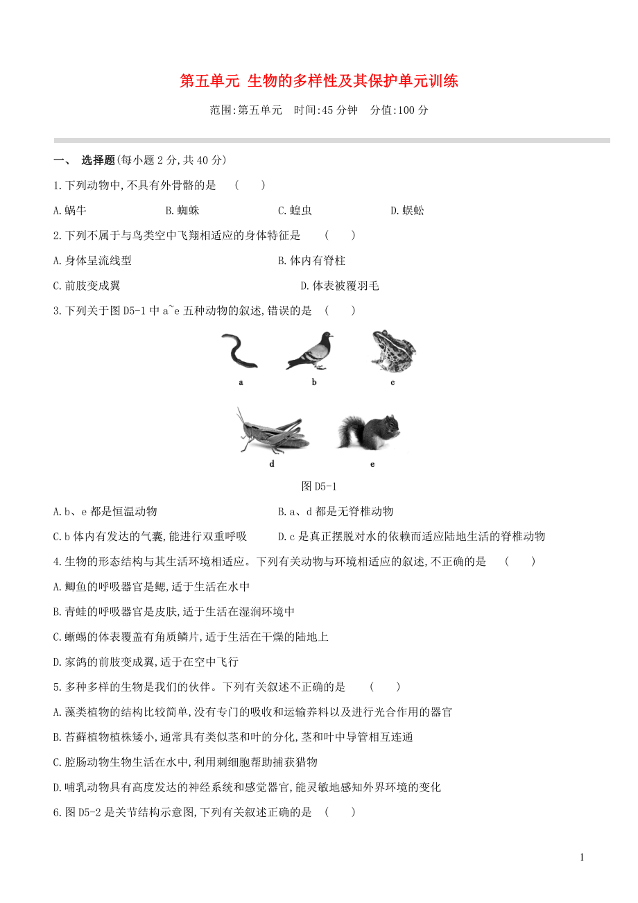 （新課標(biāo)）2020年中考生物復(fù)習(xí) 第五單元 生物的多樣性及其保護(hù)單元訓(xùn)練_第1頁