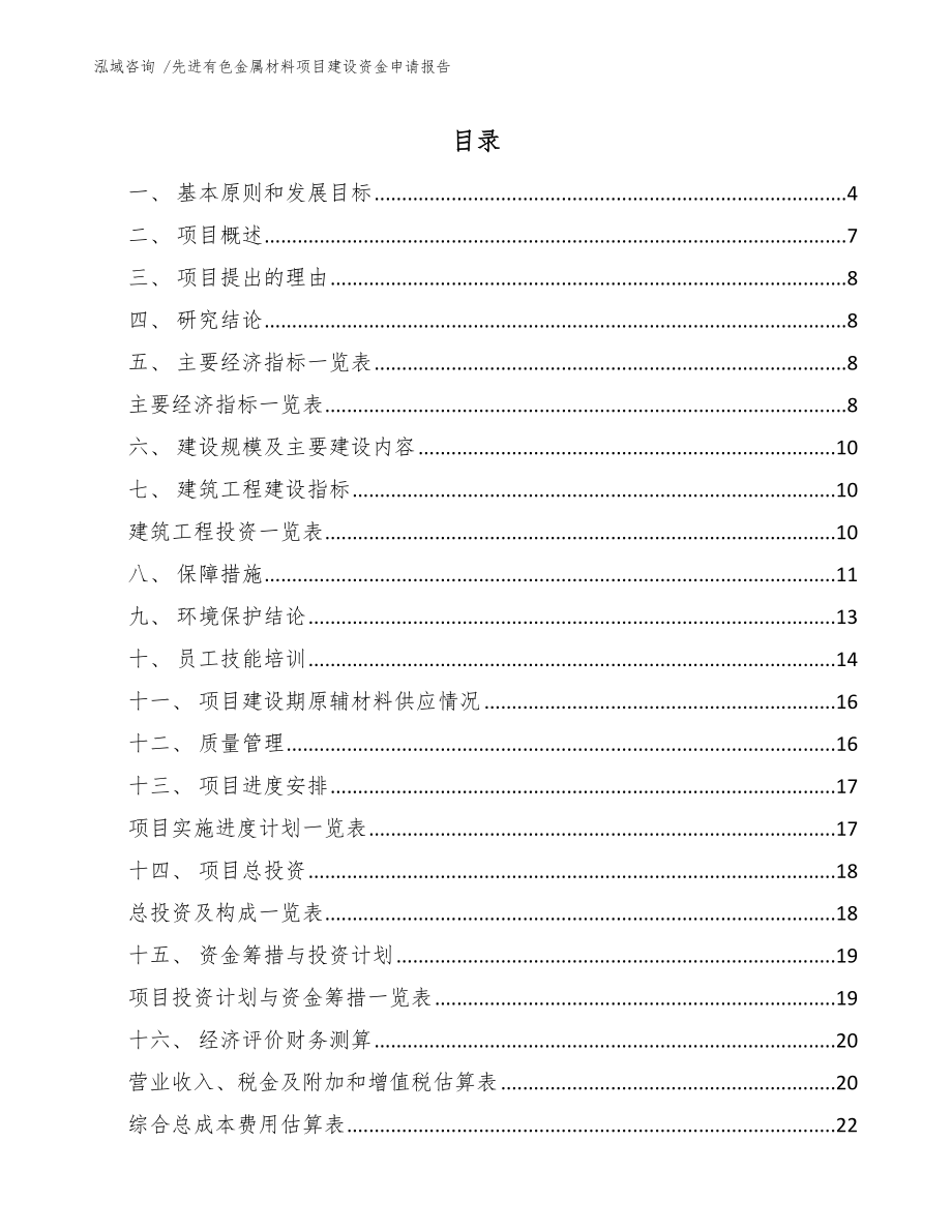 先进有色金属材料项目建设资金申请报告-参考范文_第1页