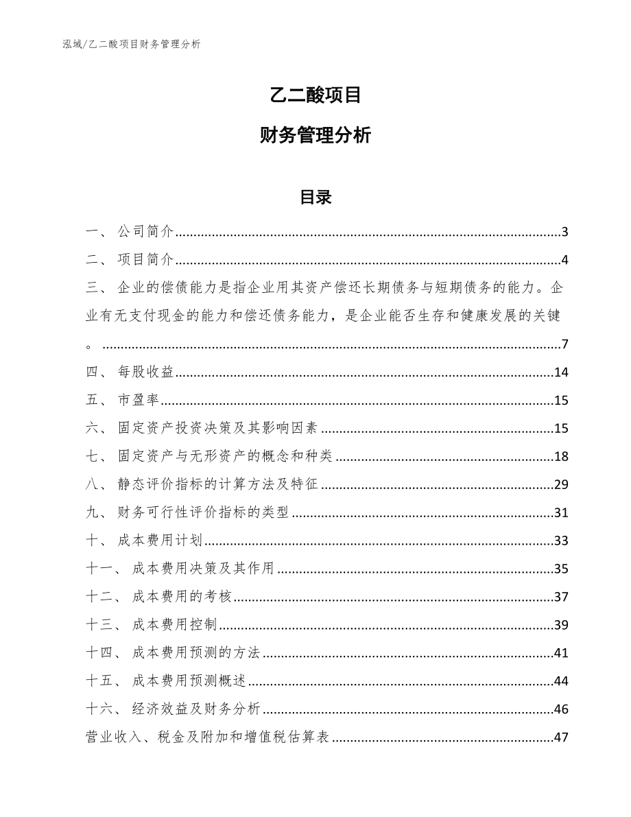 乙二酸项目财务管理分析【范文】_第1页