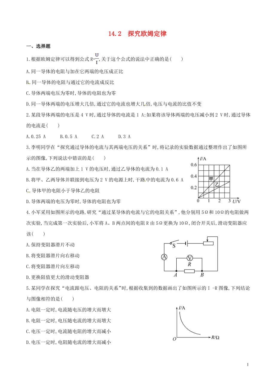 2018-2019學(xué)年九年級物理上冊 第十四章 探究歐姆定律 14.2 探究歐姆定律作業(yè)設(shè)計(jì) （新版）粵教滬版_第1頁