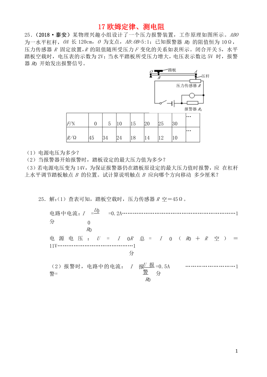 2018年中考物理題分類匯編 17歐姆定律、測(cè)電阻_第1頁(yè)