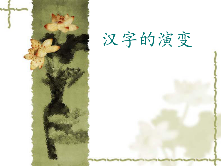 汉字文化第一讲剖析课件_第1页