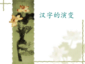 汉字文化第一讲剖析课件