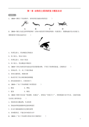 （江西專版）2019屆中考生物 第五單元 生物圈中的其他生物 第一章 動(dòng)物的主要類群復(fù)習(xí)模擬實(shí)訓(xùn)