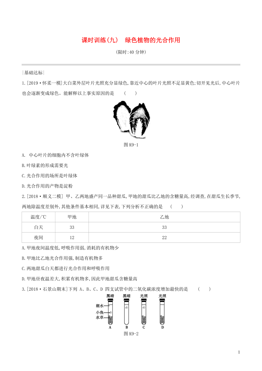 （北京專版）2020年中考生物復(fù)習(xí) 主題四 生物圈中的綠色植物 課時(shí)訓(xùn)練09 綠色植物的光合作用_第1頁