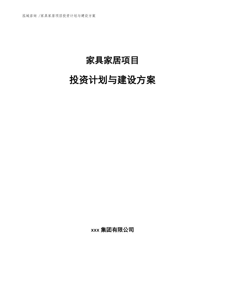 家具家居项目投资计划与建设方案-模板参考_第1页