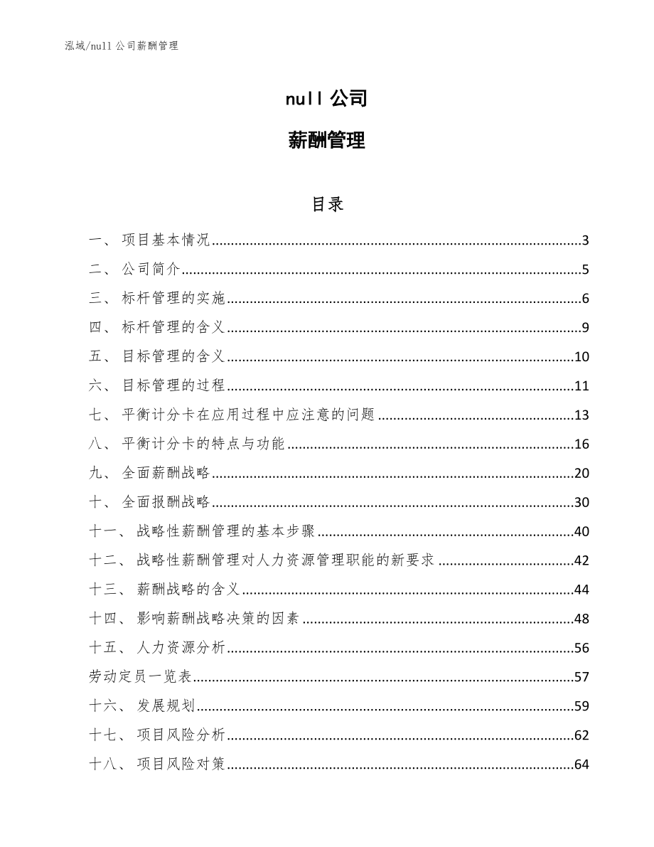 null公司薪酬管理_范文_第1页