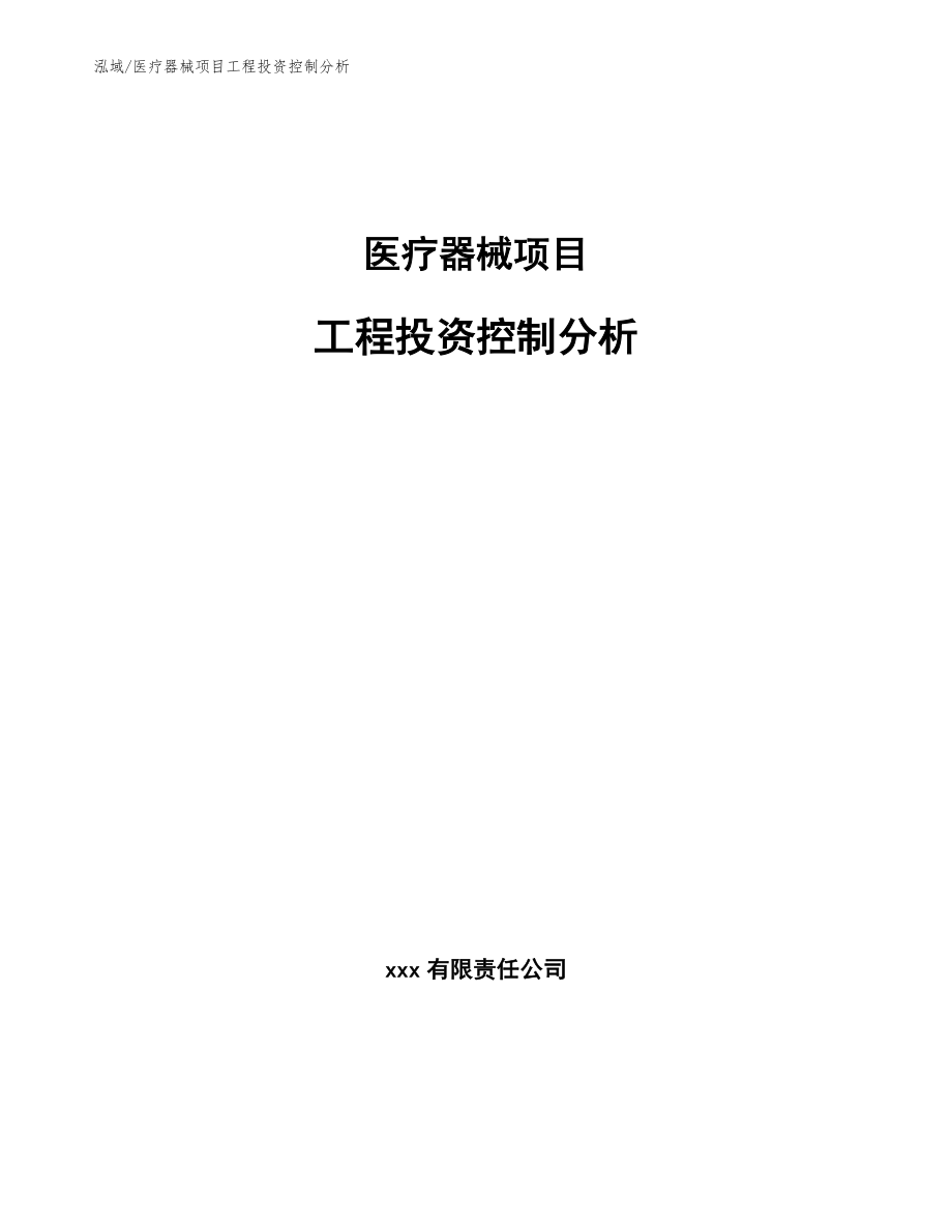 医疗器械项目工程投资控制分析_范文_第1页