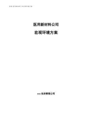 医用新材料公司宏观环境方案