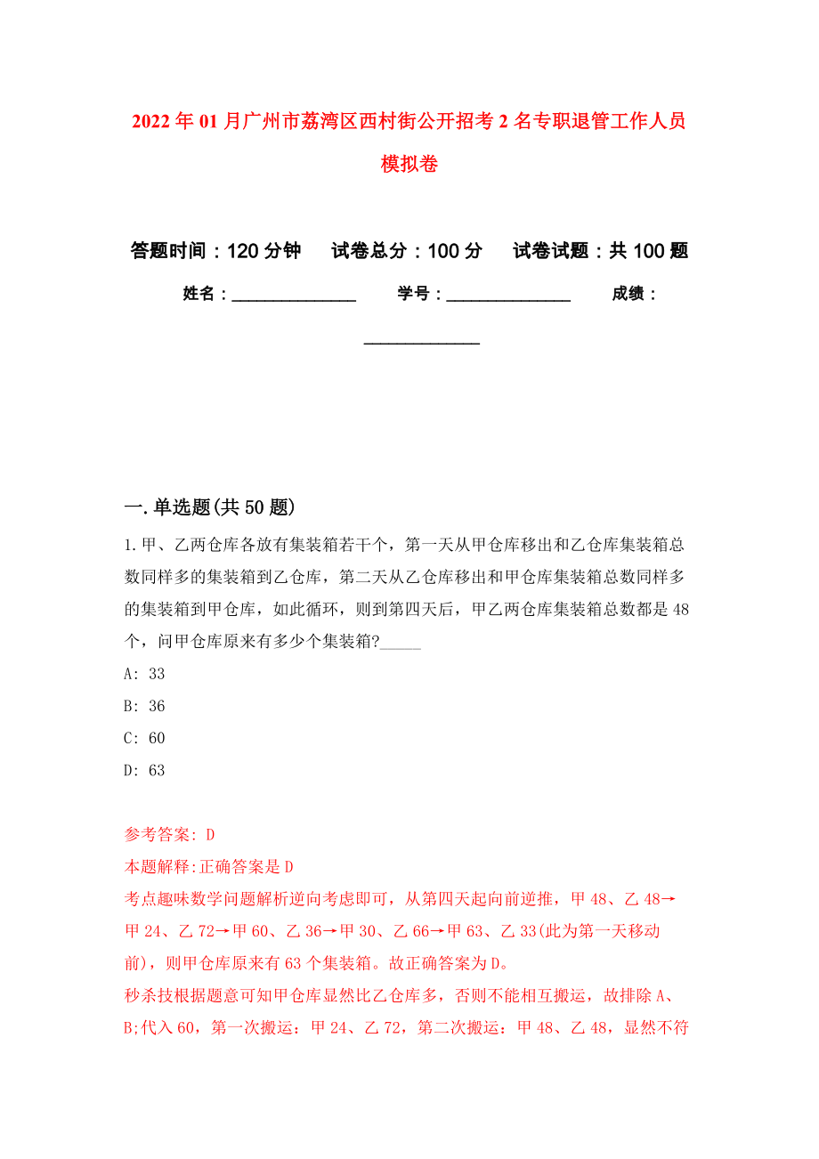 2022年01月广州市荔湾区西村街公开招考2名专职退管工作人员模拟卷（第5版）_第1页