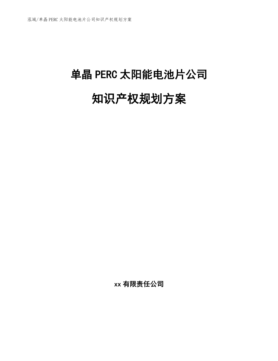 单晶PERC太阳能电池片公司知识产权规划方案（范文）_第1页