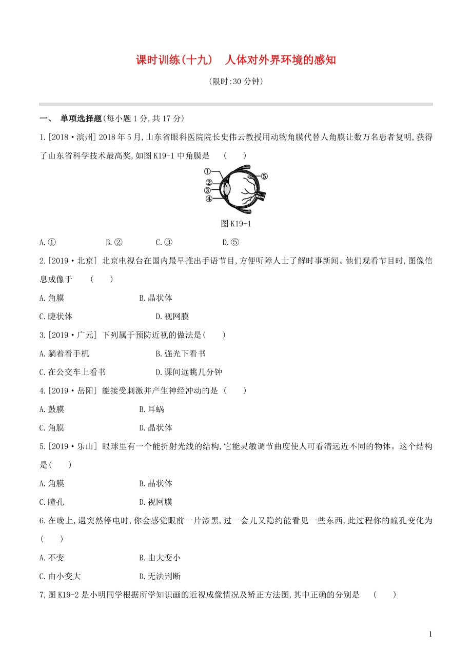 （江西專版）2020年中考生物復習 第三單元 生物圈中的人 課時訓練19 人體對外界環(huán)境的感知_第1頁