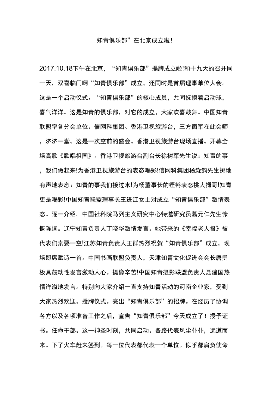 “知青俱乐部”在北京成立啦_第1页