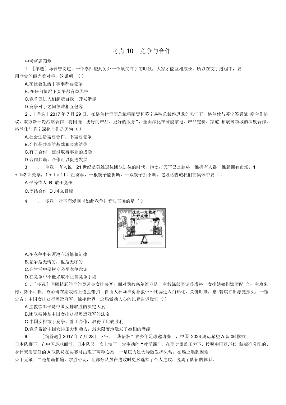 江西版2018年中考政治复习方案第一单元心理与品德考点10竞争与合作作业手册(含答案)_第1页