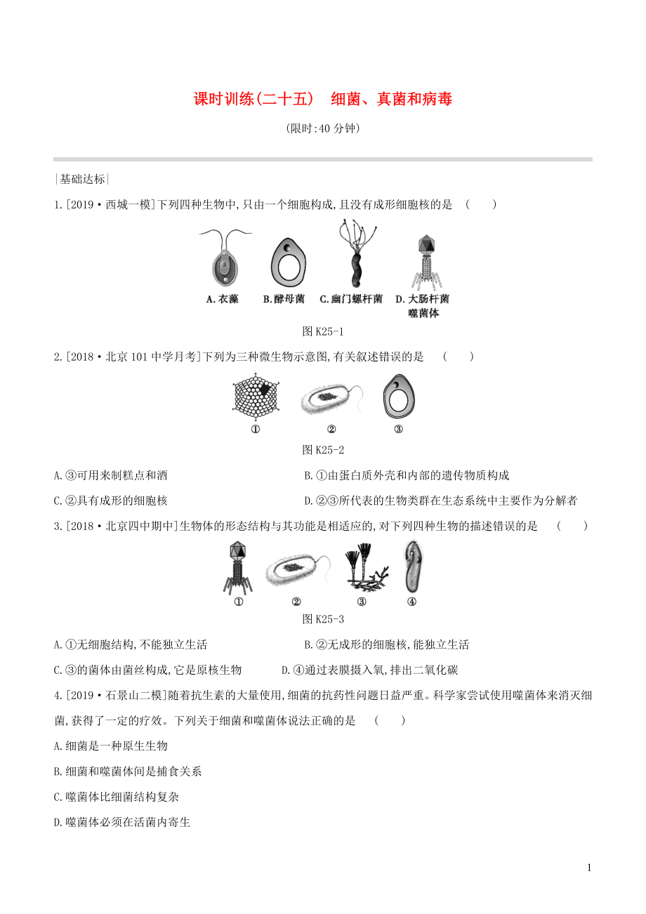 （北京專版）2020年中考生物復(fù)習 主題八 生物的多樣性 課時訓(xùn)練25 細菌 真菌和病毒_第1頁