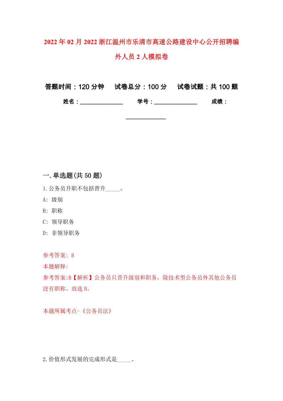 2022年02月2022浙江温州市乐清市高速公路建设中心公开招聘编外人员2人模拟考卷及答案解析（9）_第1页