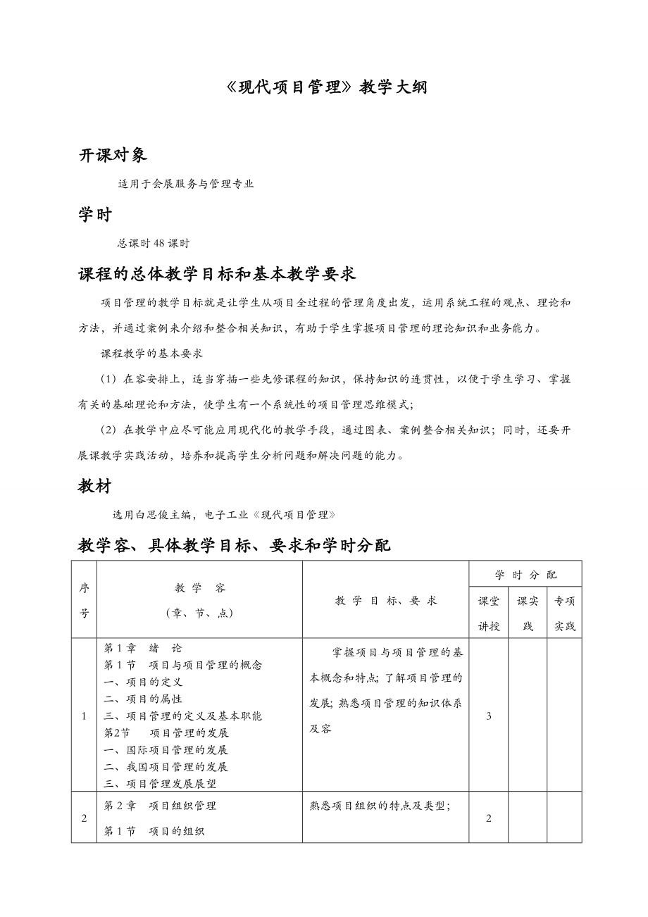 【現(xiàn)代項(xiàng)目管理】教學(xué)大綱_第1頁