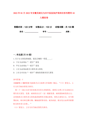 2022年01月2022年安徽芜湖无为市中医医院护理岗位招考聘用10人公开练习模拟卷（第2次）