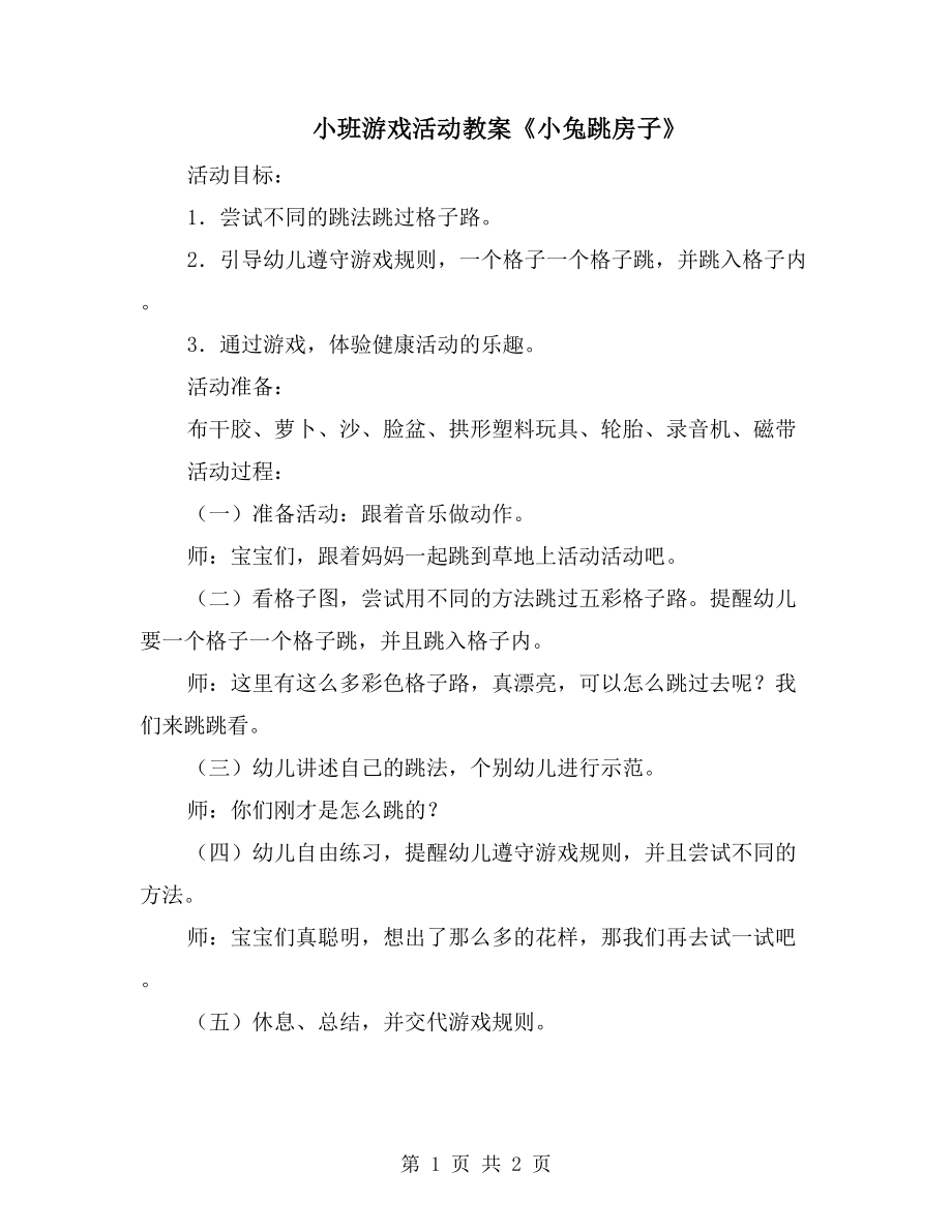 小班游戏活动教案《小兔跳房子》_第1页