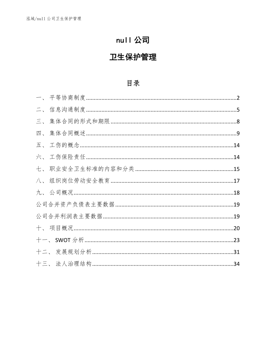 null公司卫生保护管理_第1页