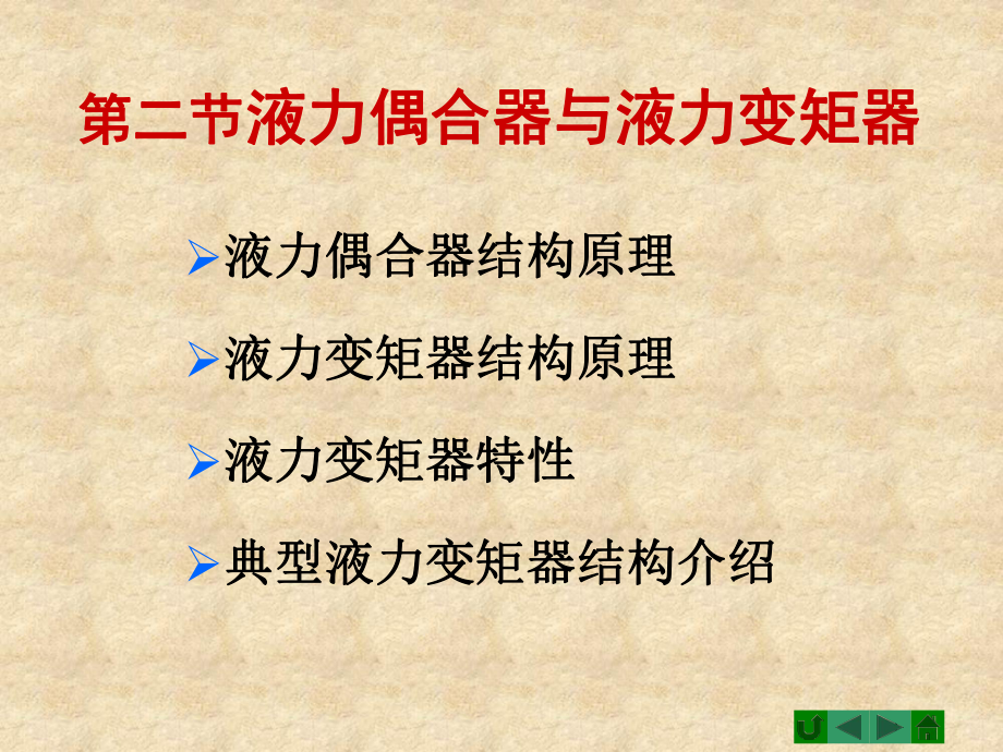 汽車底盤構造 汽車自動變速器課件_第1頁