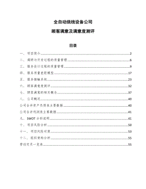 全自动绕线设备公司顾客满意及满意度测评