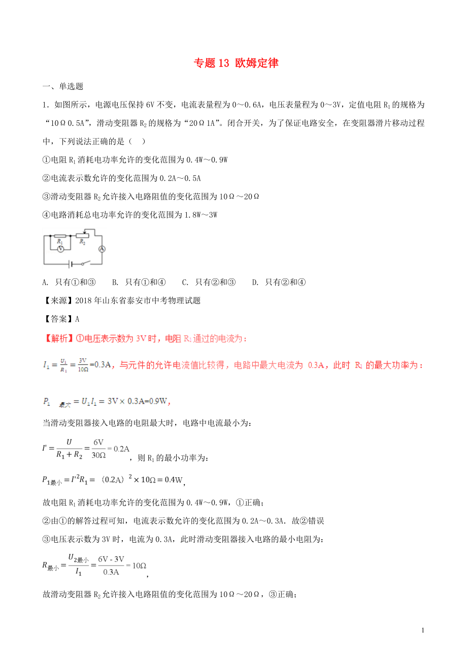 2018年中考物理試題分項(xiàng)版解析匯編（第01期）專(zhuān)題13 歐姆定律（含解析）_第1頁(yè)