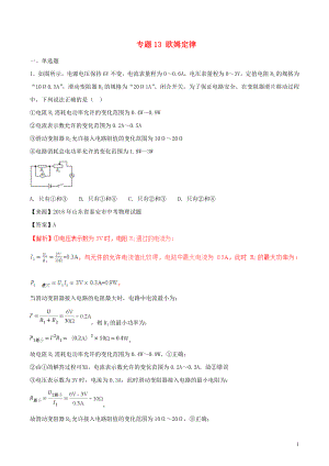 2018年中考物理試題分項版解析匯編（第01期）專題13 歐姆定律（含解析）