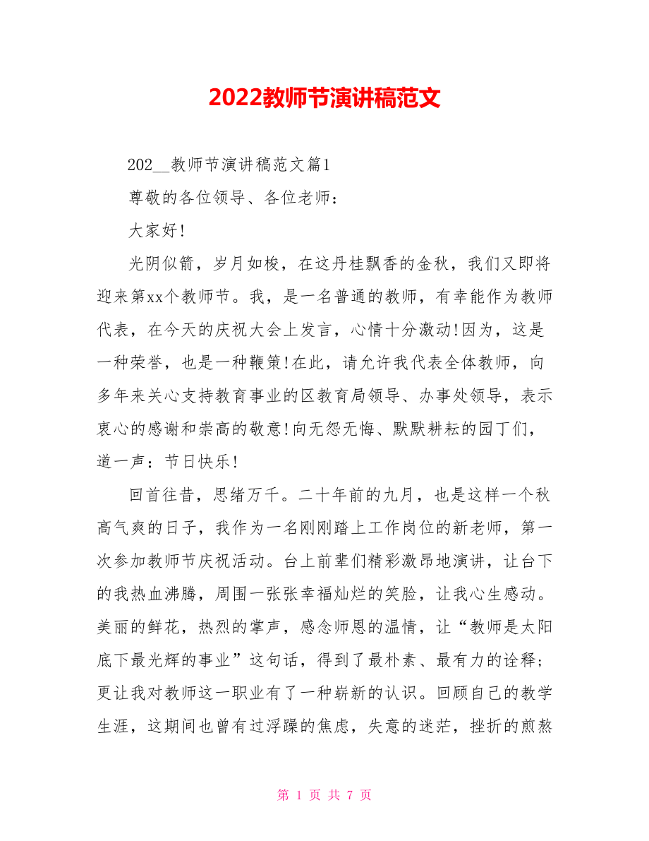 2022教师节演讲稿范文_第1页