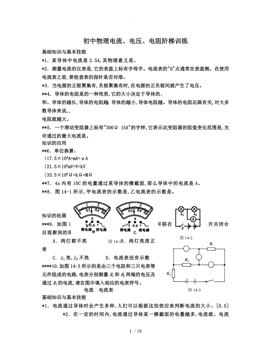 九年級(jí)中考物理復(fù)習(xí)訓(xùn)練[電流、電壓、電阻]和答案解析_第1頁