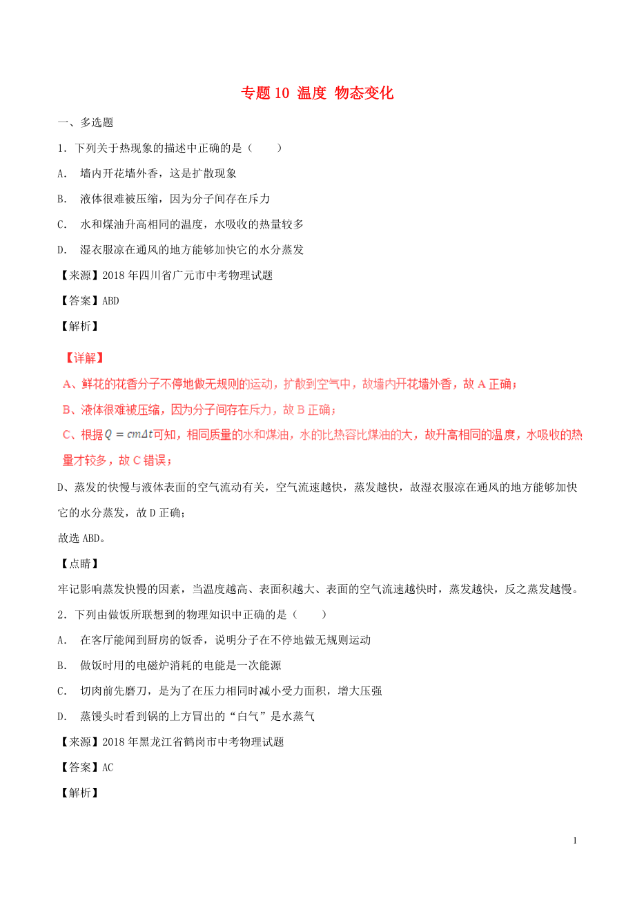 2018年中考物理試題分項(xiàng)版解析匯編（第06期）專題10 溫度 物態(tài)變化（含解析）_第1頁