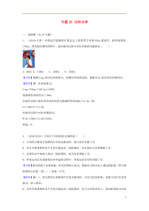 2018中考物理試題分類匯編 專題20 功和功率（含解析）