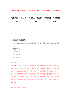 2022年03月2022年广西桂林电子科技大学招考聘用23人模拟考卷