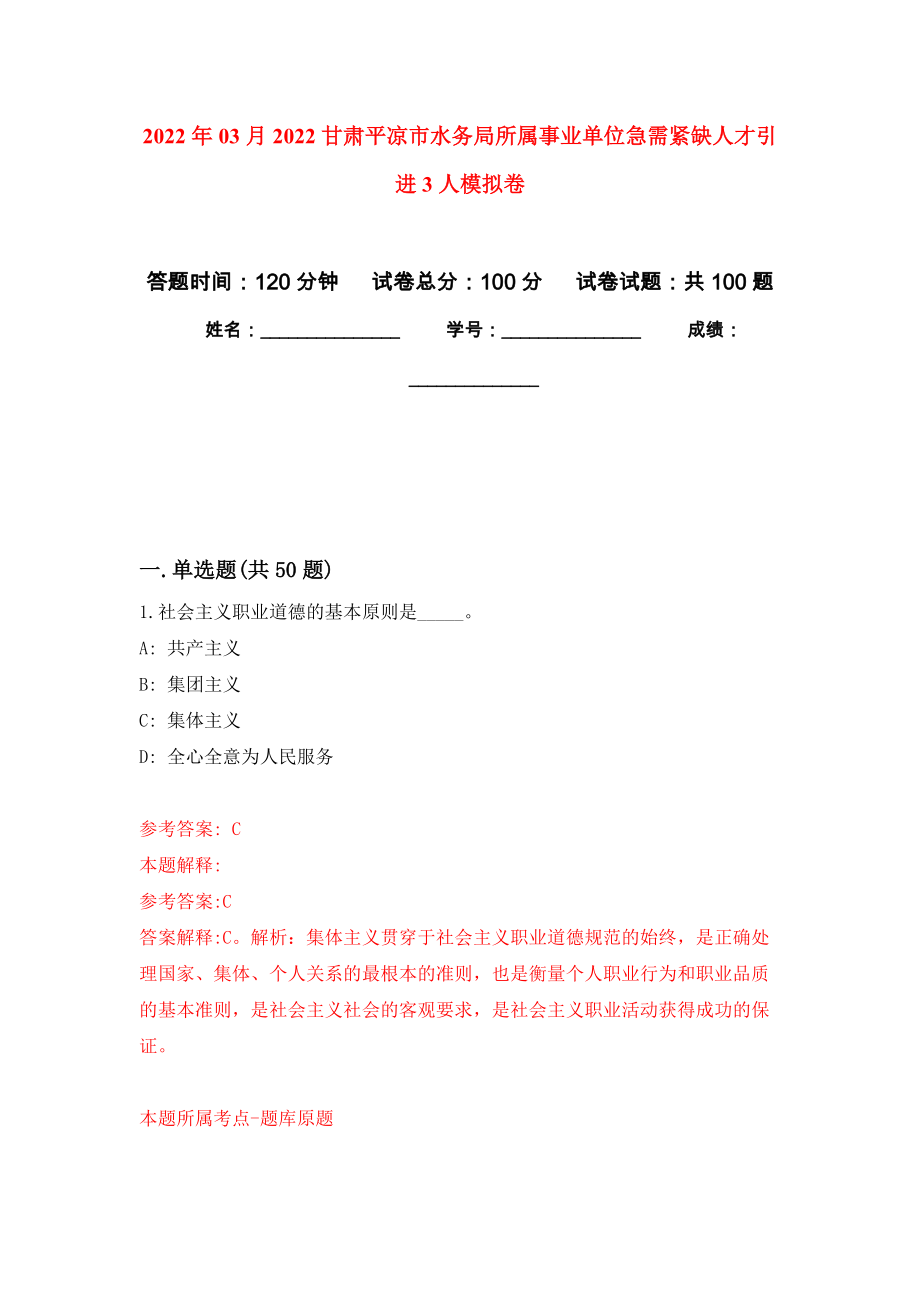 2022年03月2022甘肃平凉市水务局所属事业单位急需紧缺人才引进3人模拟考卷（1）_第1页