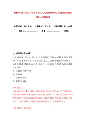 2022年02月浙江舟山市普陀区人民政府台湾事务办公室招考聘用编外人员公开练习模拟卷（第5次）