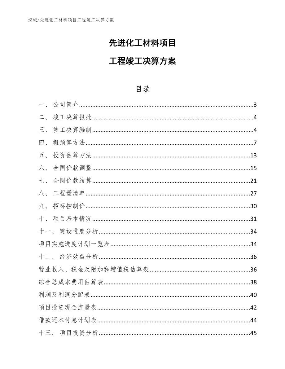 先进化工材料项目工程竣工决算方案_参考_第1页