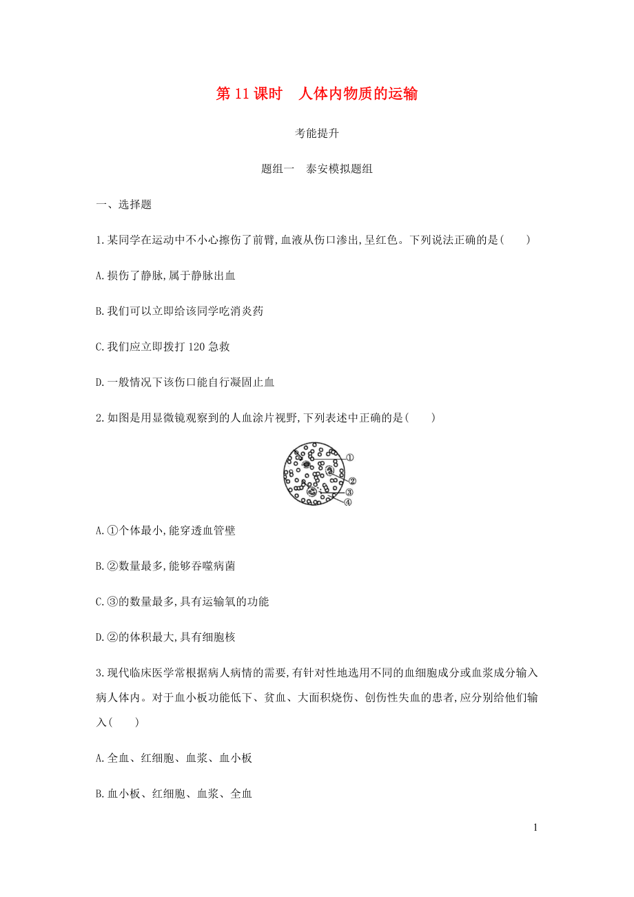 （泰安地區(qū)）2019年中考生物 第一部分 基礎過關 第11課時 人體內(nèi)物質(zhì)的運輸復習練習_第1頁