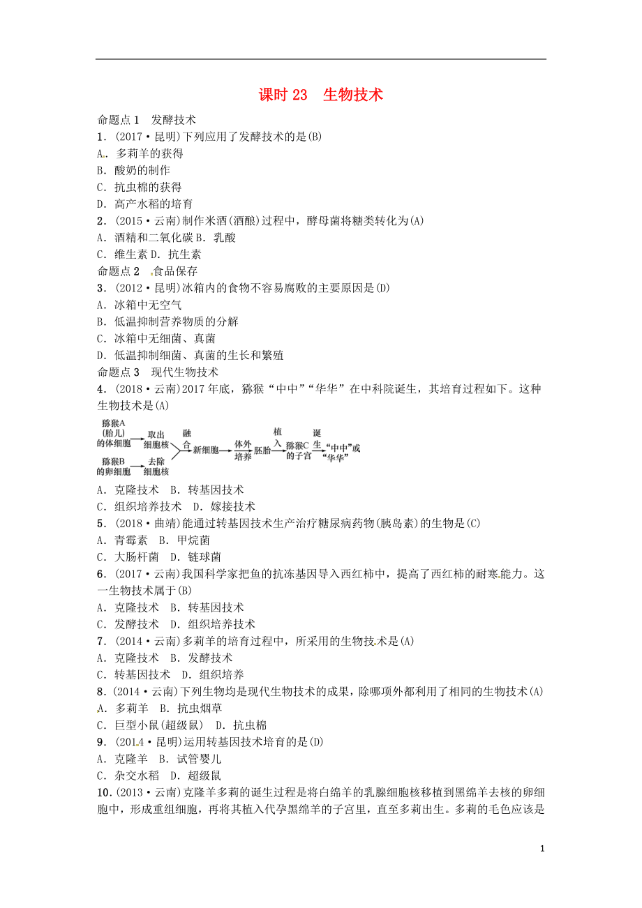 （云南專版）2019屆中考生物 教材考點梳理 第23課時 生物技術(shù)_第1頁