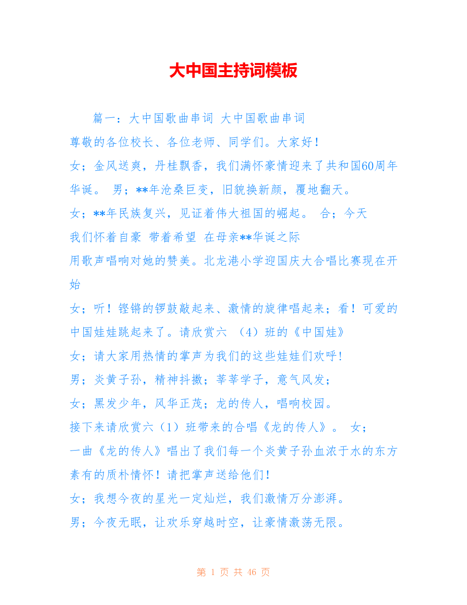 大中国主持词模板_第1页
